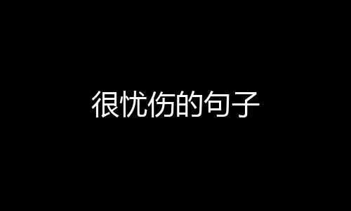 【】我为什么要用寂寞独挡一面