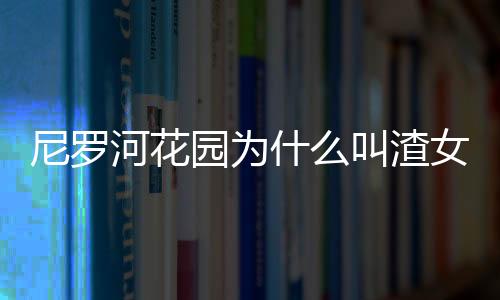 【】事实上这个名字在古代就有了