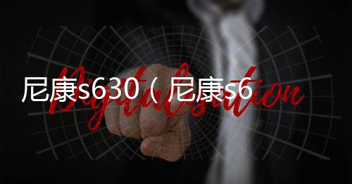 【】同时尼康S630的数据防抖功能