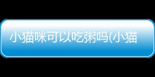 【】粥是可喝一种营养丰富