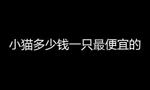 【】围观价格不应低得离谱