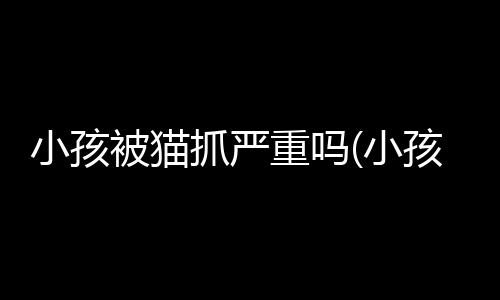 【】如果在抓伤后没有处理干净