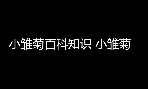 【】温度生育适温为10℃至12℃