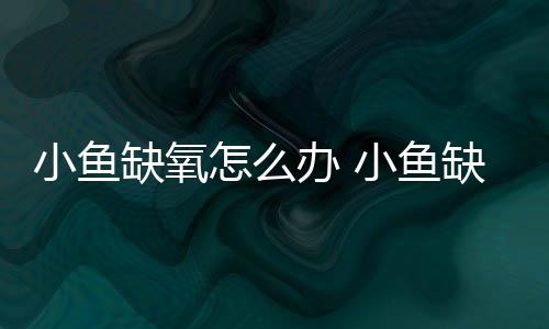 【】鱼缺氧死别忘了收藏本站哦