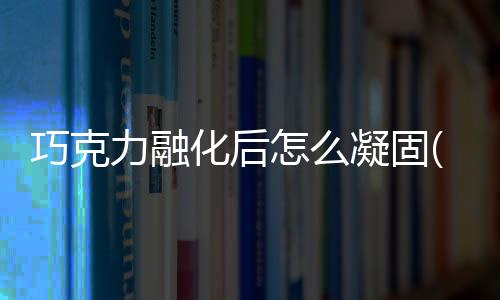 【】巧克力相信大家都比较熟悉