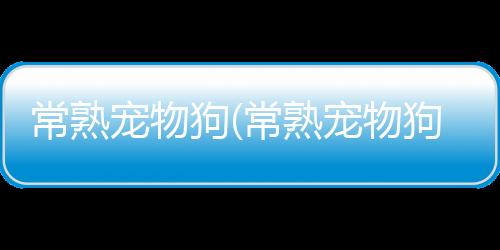 【】食物的新鲜度也是非常重要的