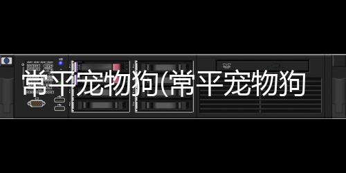 【】才能保证狗狗的康保健康