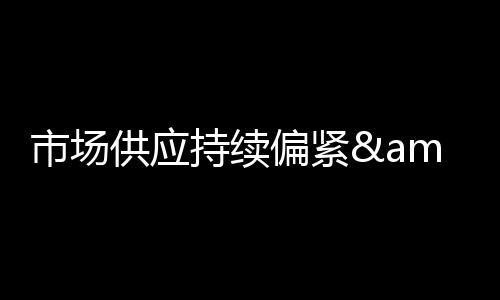 【】市场集体来看依然偏低