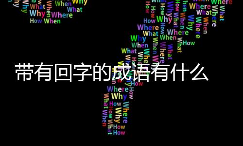 【】语有别忘了收藏本站哦