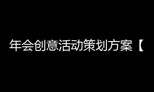 【】为了确保事情或工作有效开展