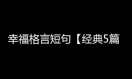 【】是经典人们机智的精华