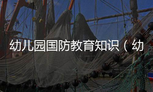 【】知道祖国很大、教育教案很美