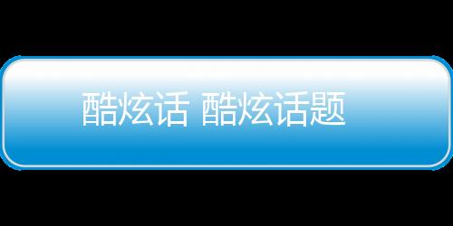 【】一般都是话酷成绩差