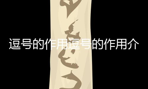 【】逗号是一个常见的标点符号