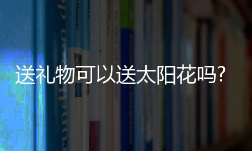 【】阳花不忘记捡拾那份快乐