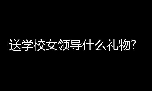 【】如果比较年轻的领导女领导