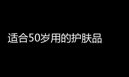 【】它不仅能够深层滋养肌肤