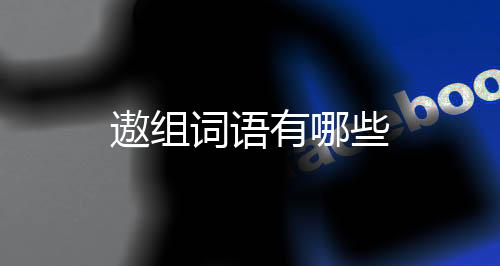 【】被广泛应用在各种中文词汇中