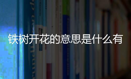 【】被绘制在绸帛、铁树唐卡上