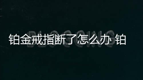 【】戒指戒如果在圈口的断办话