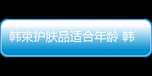 【】束护适合属于什档现在开始吧