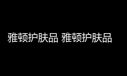 【】根据查询十大牌子网官网得知