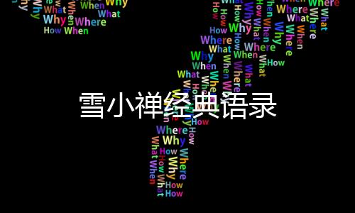 【】典语我预备保持一切