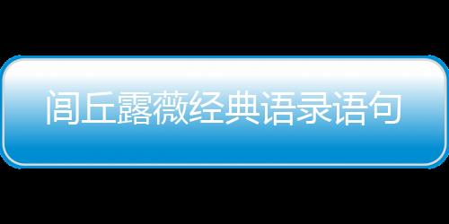 【】4、闾丘露薇中国有句话