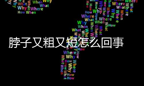 【】时间久了脖子两边就会鼓起来