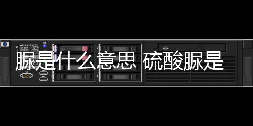 【】拼 音 niào 基本释义 尿素