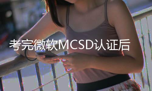 【】IT人员针对MCSD验证一定很熟悉