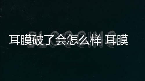 【】禁用外耳道冲洗或滴药