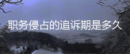 【】须报请最高人民检察院核准