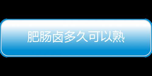 【】对于喜欢美食的肥肠人来说