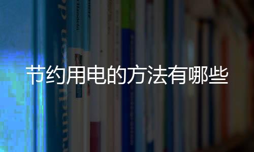 【】电费肯定会越来越高