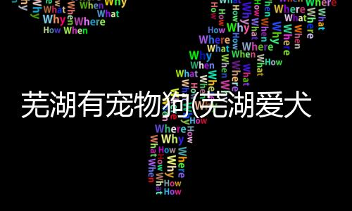 【】族探有一个宽敞的访狗场地