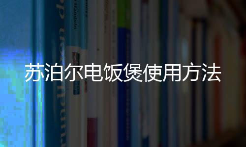 【】苏泊使用再倒入稻米淘洗整洁