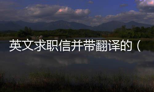 【】求职信的内容要求简练、明确