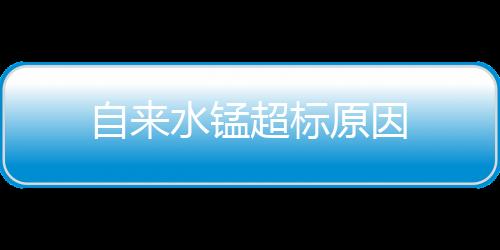 【】由于锰在水中较难氧化