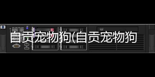 【】本文主要介绍自贡宠物狗大全