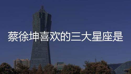 【】蔡徐坤出生于1998年8月2日