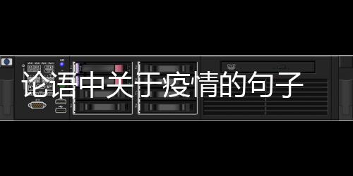 【】于疫语中疫情译信以成之