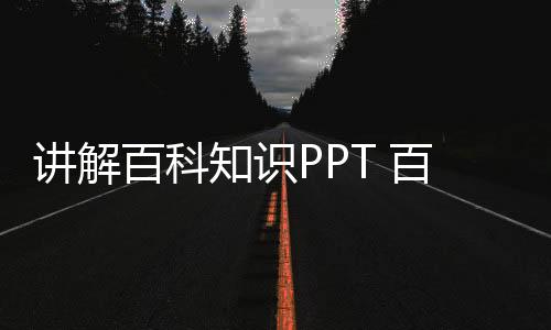 【】“PPT”是“PowerPoint”的缩写