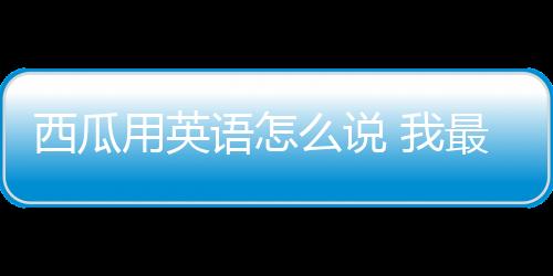 【】我也喜欢吃芒果和菠萝