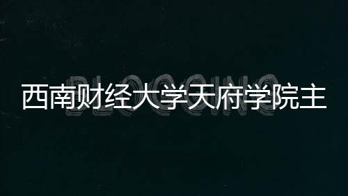 【】以便他们更好地做出选校决策