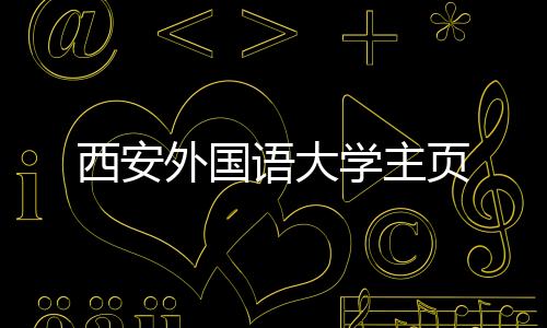 【】外国现拥有13个学院