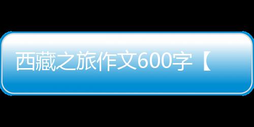 【】西藏之旅作文 篇一小朋友们