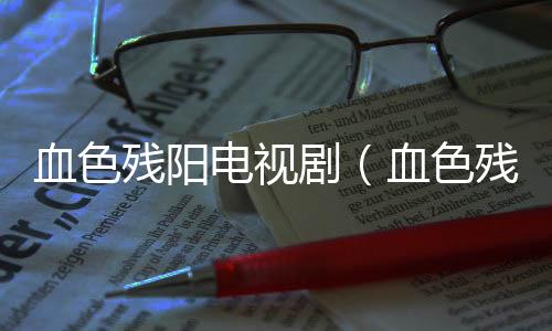 【】电视众多族人篡夺家产为引子