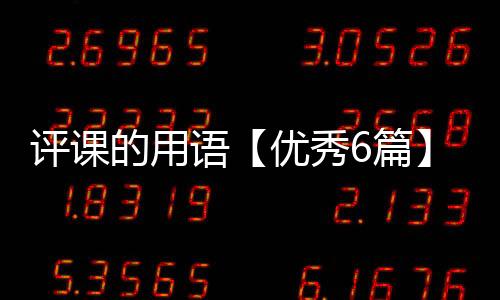 【】在平日的学习、工作和生活里