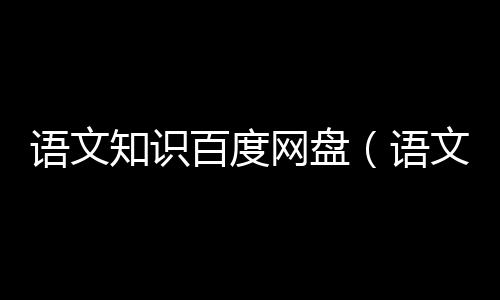 【】涵盖了各个学科和兴趣领域